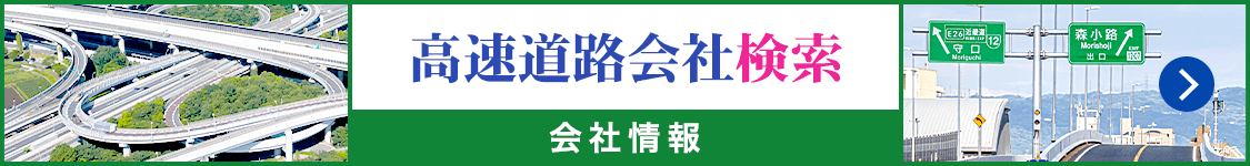 高速道路会社検索 会社情報