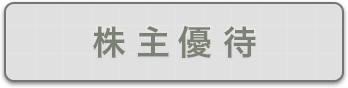 株主優待