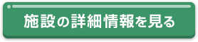 施設の詳細情報を見る
