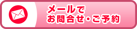 メールでお問合せ