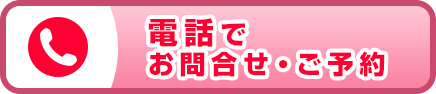 電話でお問合せ・ご予約 通話料無料 クリックして表示された番号におかけください