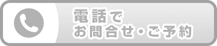電話でお問合せ・ご予約 通話料無料 クリックして表示された番号におかけください