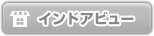 インドアビュー