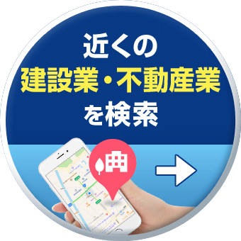 近くの建設業・不動産業を検索