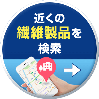 近くの繊維製品を検索
