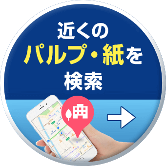 近くのパルプ・紙を検索