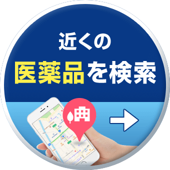 近くの医薬品を検索