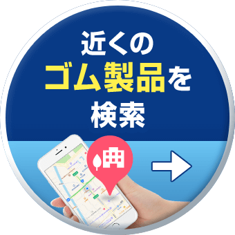 近くのゴム製品を検索