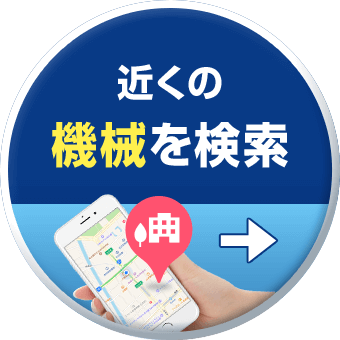 近くの機械を検索