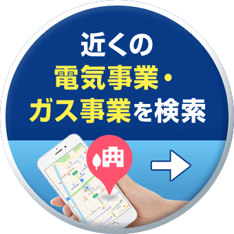 近くの電気事業・ガス事業を検索