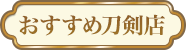 おすすめ刀剣店