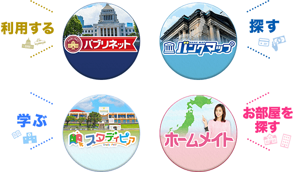 公共施設検索【パブリネット】,金融機関［銀行］検索【バンクマップ】,公務員専門学校【スタディピア】,賃貸物件検索【ホームメイト】